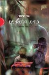 בינינו הלבנטינים - סיפורי מסעות