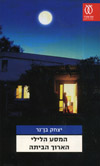 המסע הלילי הארוך הביתה