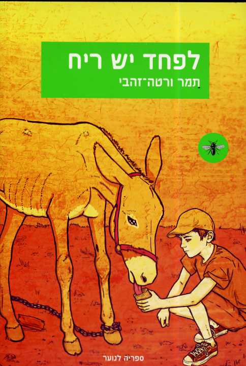 לפחד יש ריח