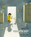 יונתן בלש ממש