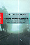 המערכת הפוליטית בישראל 2 כרכים