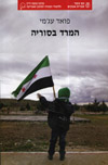 המרד בסוריה