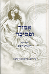אמור ופסיכה