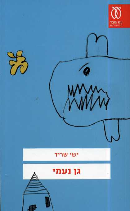 גן נעמי