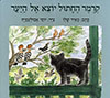 קרמר החתול יוצא אל היער - קרטון