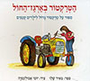 הטרקטור בארגז החול - קרטון