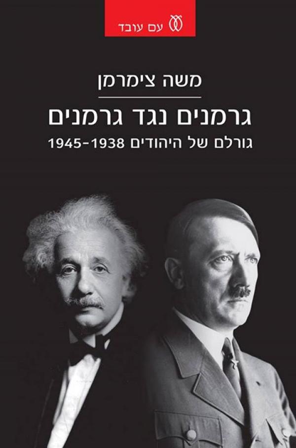 גרמנים נגד גרמנים