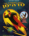 הסוד המפתיע של מדהימן