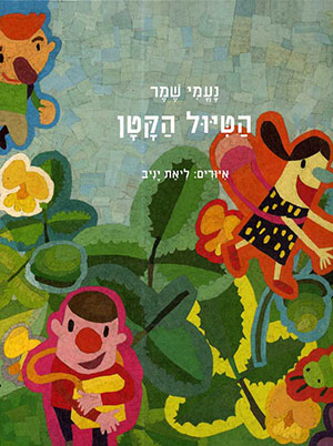 הטיול הקטן