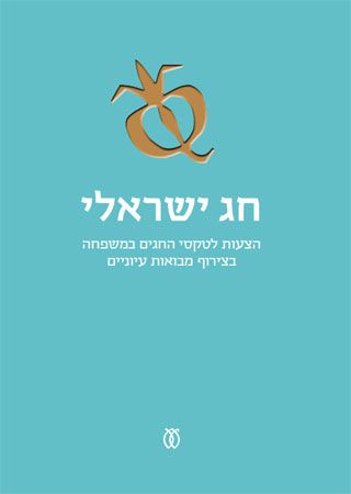 חג ישראלי-הצעות לטקסי החגים במשפחה