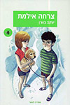 צרחה אילמת