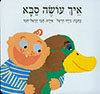 איך עושה סבא-מהדורה מחודשת - קרטון