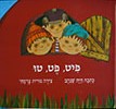פיט פט טו-קרטון