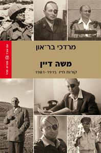 משה דיין - קורות חייו 1915 - 1981