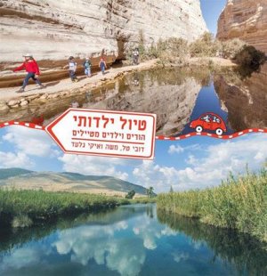 טיול ילדותי - הורים וילדים מטיילים