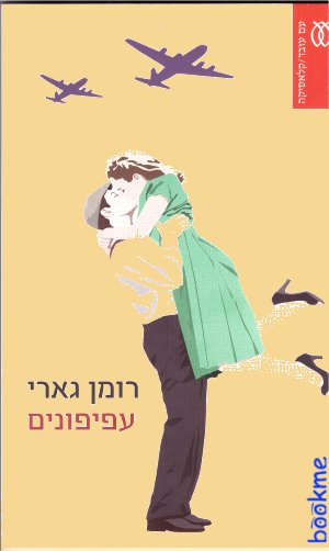 עפיפונים (מחודש)