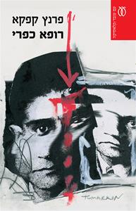 רופא כפרי - קלאסיקה
