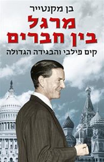 מרגל בין חברים