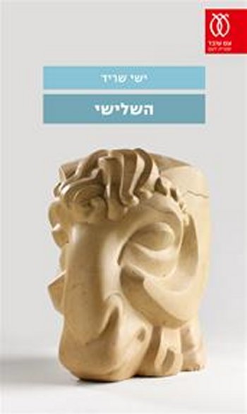 השלישי