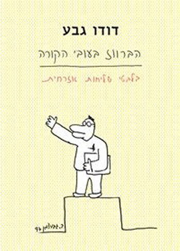 הברווז בעובי הקורה