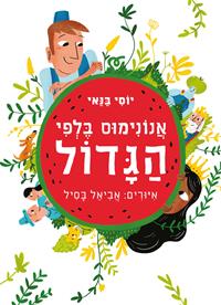 אנונימוס בלפי הגדול-מחודש