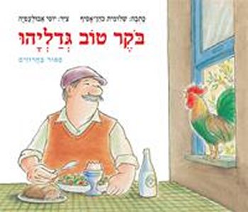 בוקר טוב גדליה