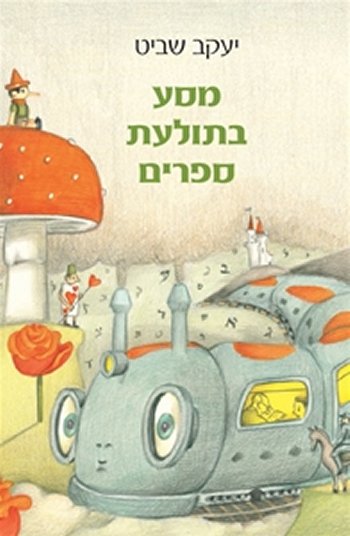 מסע בתולעת ספרים