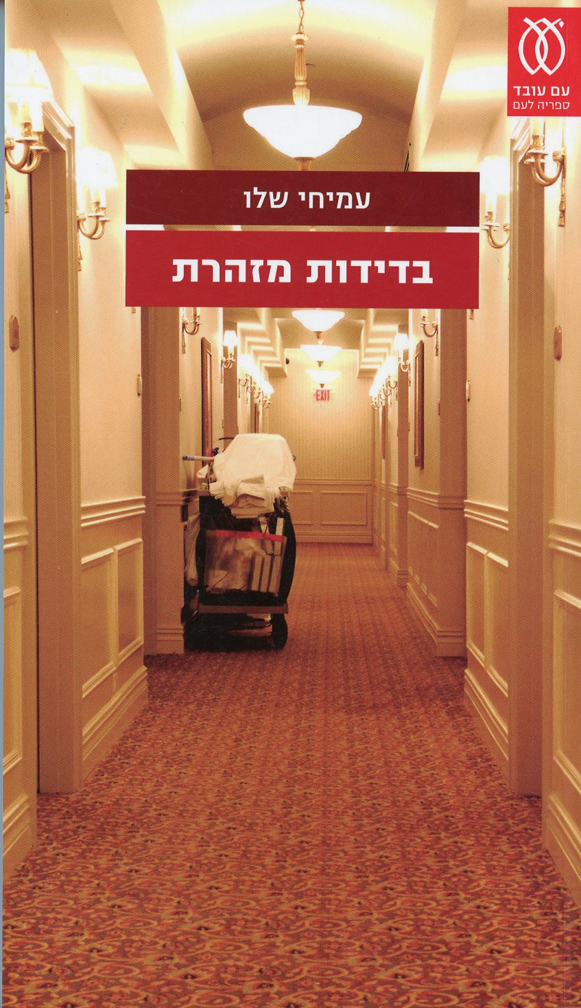 בדידות מזהרת