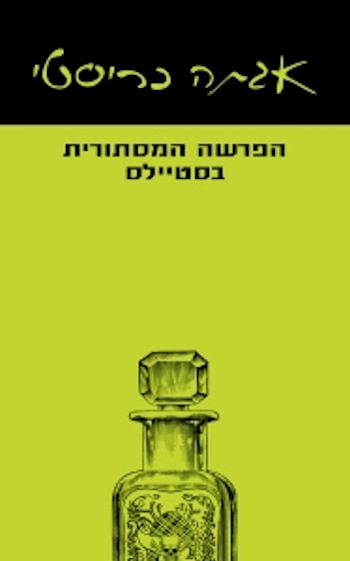 הפרשה המסתורית בסטיילס