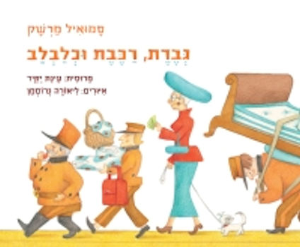 גברת רכבת וכלבלב-קרטון