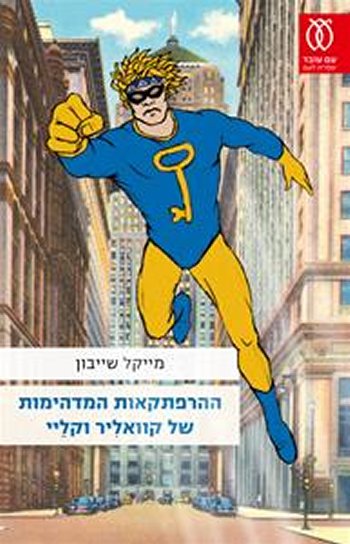 ההרפתקאות המדהימות של קוואליר וקליי-חדש
