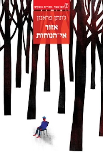 אזור אי-הנוחות