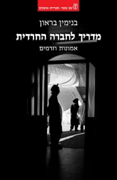 מדריך לחברה החרדית