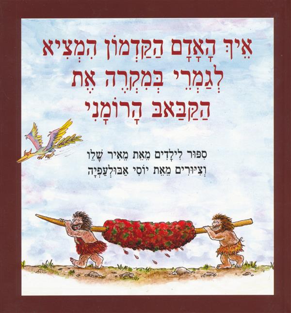 איך האדם הקדמון המציא את הקבב הרומני-מחודש