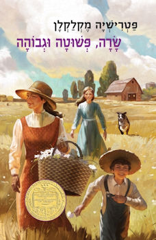 שרה פשוטה וגבוהה-מחודש