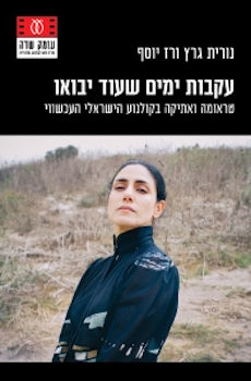 עקבות ימים שעוד יבואו