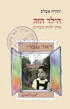 הילד הזה: פרקי ילדות ונעורים