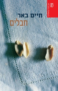 חבלים-מחודש
