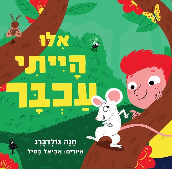 אילו הייתי עכבר-קרטון