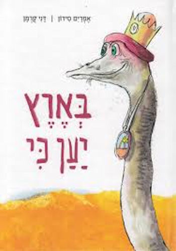 בארץ יען כי