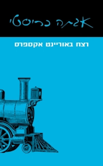 רצח באוריינט אקספרס
