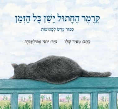 קרמר החתול ישן כל הזמן-קרטון