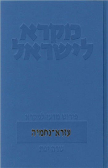 מקרא לישראל עזרא ונחמיה