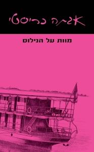 מוות על הנילוס