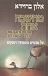 מחשבה אחת קדימה / אלון ברוידא