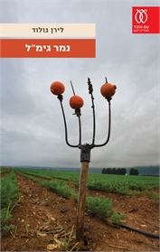 נמר גימ"ל