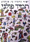 תמיד פולני / יאיר גרבוז