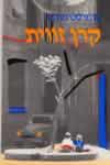 קרן זווית / סומרסט מוהם