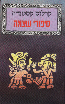 סיפורי עוצמה / קרלוס קסטנדה