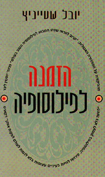 הזמנה לפילוסופיה (רכה) / יובל שטייניץ